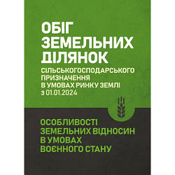 Книга "Обіг земельних ділянок с/г призначення в умовах ринку землі з 01.01.2024. Особливості земельних"