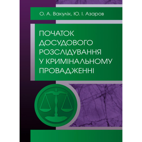 Книга "Початок досудового розслідування у кримінальному провадженні" Вакулік О. А.