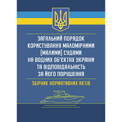 Книга "Загальний порядок користування маломірними (малими) судами на водних об’єктах України"