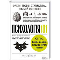 Книга Психологія 101. Факти, теорія, статистика, тести й таке інше - Пол Клейнман КСД 9786171288805 d