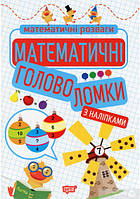 Вчимося на відмінно:Математичні головоломки,букви,звуки....Талант