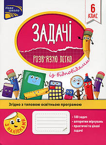 Робочий зошит "Задачі. Розв'язую легко. 6 клас" | АССА (НУШ)