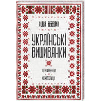 Книга Українські вишиванки. Орнаменти, композиції - Лідія Бебешко КСД 9786171259454 d