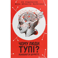 Книга Чому люди тупі? Психологія дурості КСД 9786171276154 d