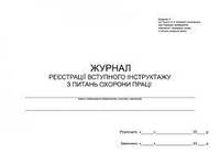 Журнал реєстрації вступного інструктажу з питань охорони праці А4, офсет,48 арк