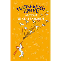 Книга Маленький принц - Антуан де Сент-Екзюпері BookChef (9786175480151) mb sn