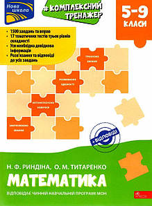 Навчальний посібник "Комплексний тренажер з математики. 5-9 класи" | АССА