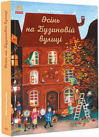 Книга Год на Бузиновой улице: Осень на Бузиновой улице. Автор Мартина Баумбах С1216004У 9786170969187