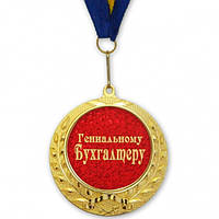 Медаль подарочная ГЕНИАЛЬНОМУ БУХГАЛТЕРУ sn