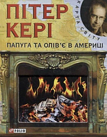 Книга Попугай и оливье в Америке (КС) Кери П.