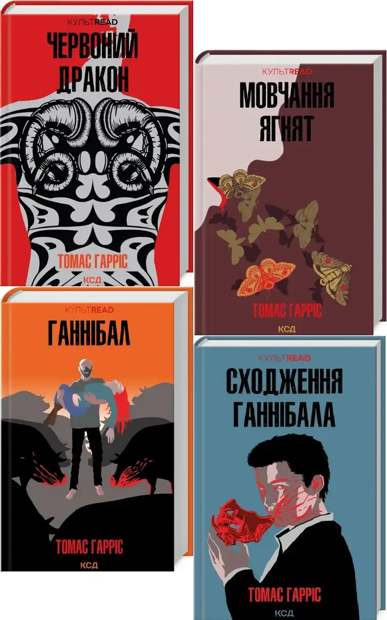Комплект з 4 книг Томаса Гарріса (Червоний дракон + Мовчання ягнят + Ганнібал + Сходження Ганнібала)