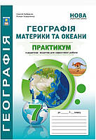 7 клас.Практикум географія материки та океани . { Кобернік, Коваленко. }"Абетка." НУШ.