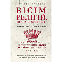 Книга Вісім релігій, що панують у світі: чому їхні відмінності мають значення - Стівен Протеро BookChef sn