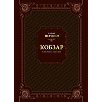 Книга Кобзар. Вибрана поезія - Тарас Шевченко Vivat (9789669829962) sn