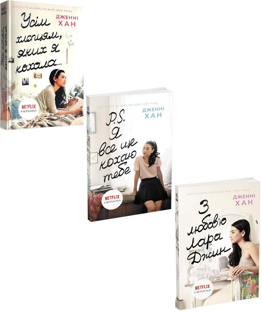 Комплект з 3 книг Дженні Хан (Усім хлопцям, яких я кохала + P. S. Я все ще кохаю тебе + З любов'ю Лара Джин)