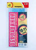 Обкладинки для книг 10-11кл.200мкр.