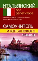 Італійська без репетитора. Самовчитель італійської мови. Бистрова С.