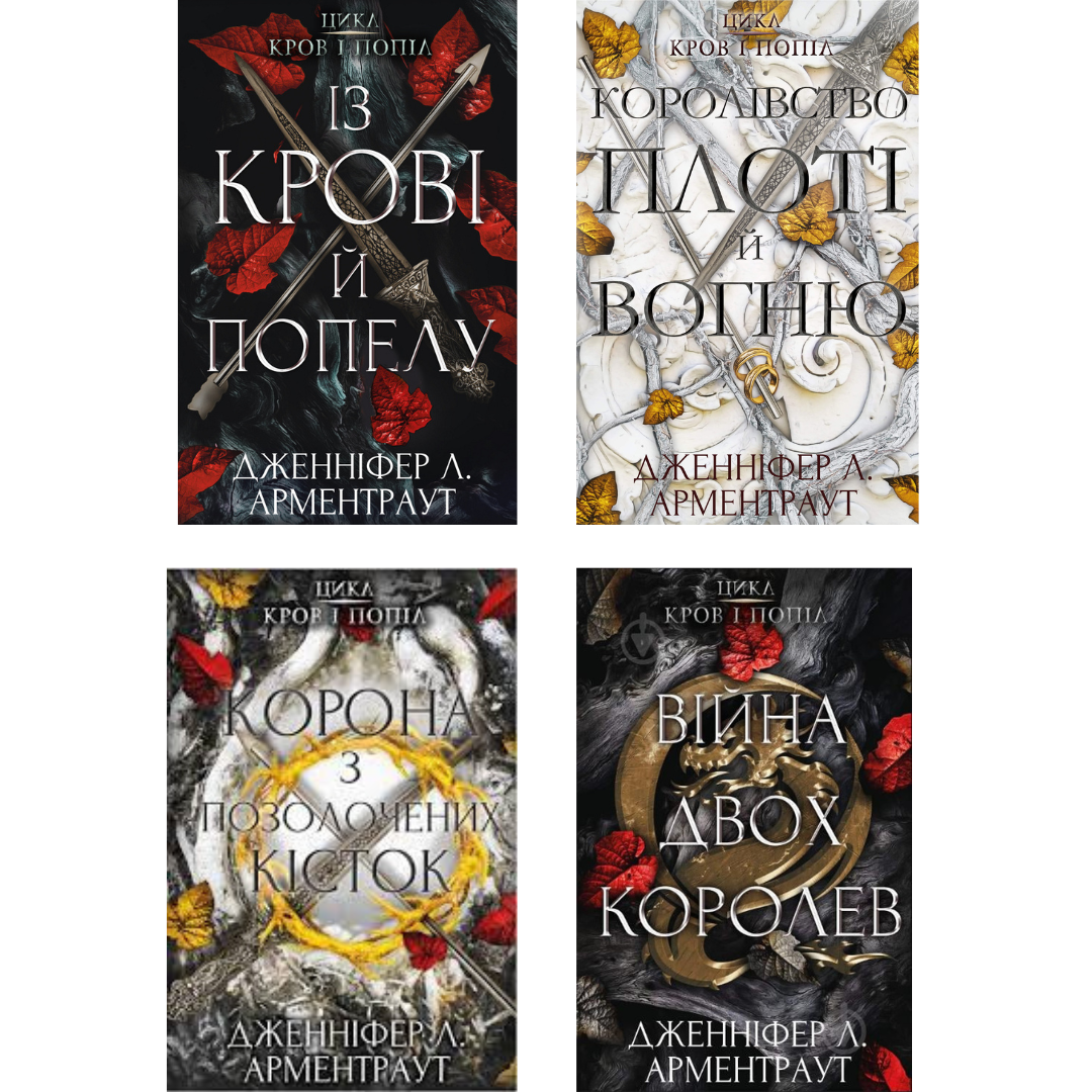 Комплект з 4 книг Дженніфер Арментраут. Кров і попіл