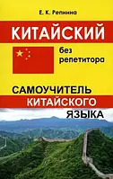 Китайська без репетитора. Самовчитель китайської мови. Репніна Є.К.