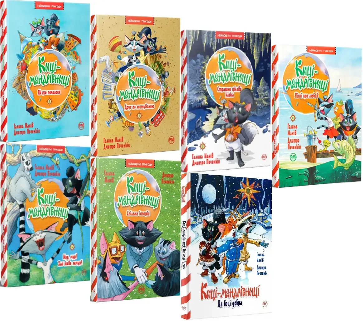Комплект з 7 книг Галини Манів. Киці-Мандрівниці