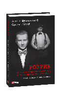 Книга Разрыв (новое оформление) (м) Мухарский А.