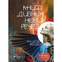 Книга Книга дивних нових речей - Мішель Фейбер Vivat (9786176909774) sn