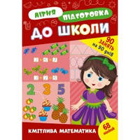 Книга Літня підготовка до школи Кмітлива математика