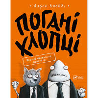 Комикс Погані хлопці. Епізод "Мовчання цуценят" - Аарон Блейбі Vivat (9789669427731) mb sn