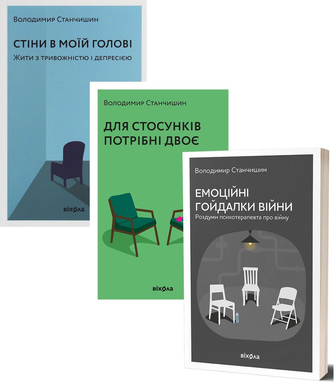 Комплект из 3 книг по психологии Владимира Станчишина (Стены в моей голове + Для отношений нужны двое др.)