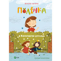 Книга Полінка в Королівстві дурниць - Віталій Запека Vivat (9789669829108) sn