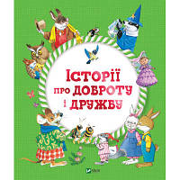 Книга Історії про доброту і дружбу Vivat (9789669823113) sn