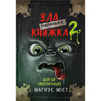 Книга Маленька зла книжка 2 - Магнус Міст BookChef (9789669935809) sn