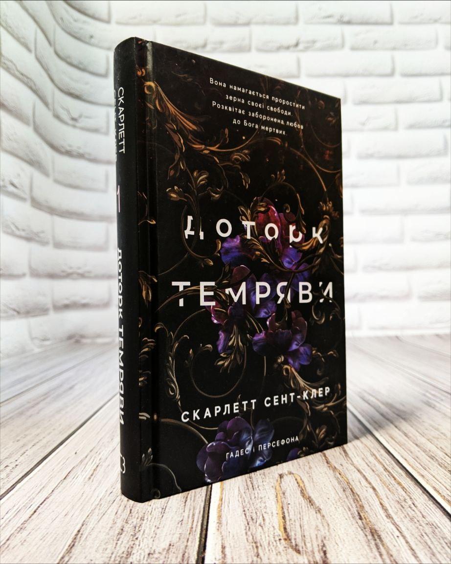 Книга "Гадес і Персефона Доторк темряви" Книга 1 Скарлетт Сент-Клер