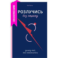 Книга Розлучись без страху. Досвід тієї, яка наважилася - Bad Mama Yakaboo Publishing (9786178107918) sn