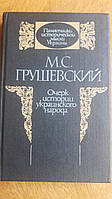 М.С.Грушевский Очерк истории украинского народа