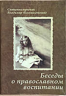 Бесіди про православне виховання дітей. Натхненник Володимир Богов'янський, мітрополіт Київський і Галіцький