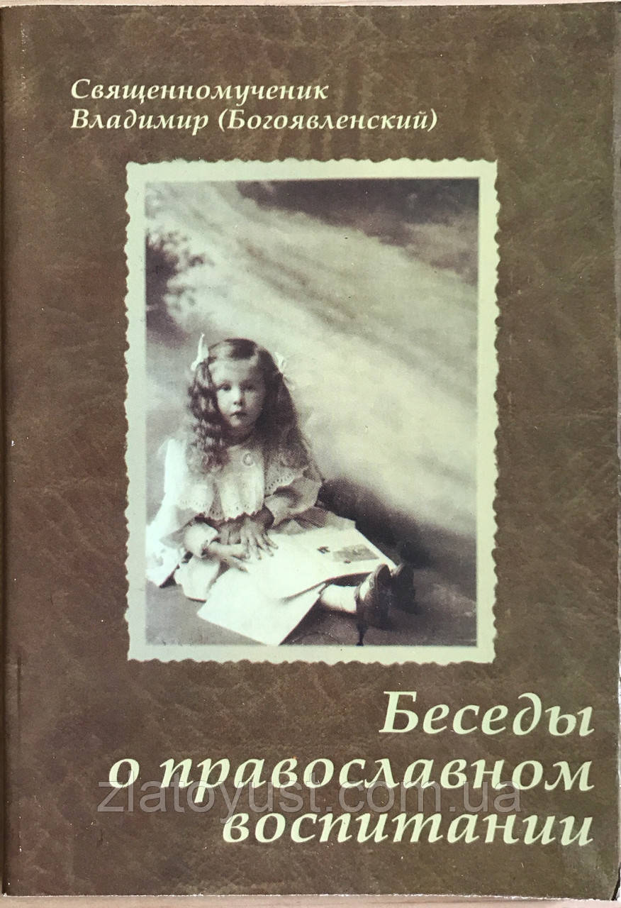 Беседы о православном воспитании детей. Священномученик Владимир Богоявленский, митрополит Киевский и Галицкий - фото 1 - id-p408097029