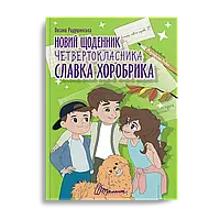 Книга «Новий щоденник четвертокласника Славка Хоробрика». Автор - Оксана Радушинська