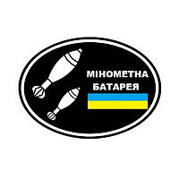 Шеврон "Минометная батарея" флаг Украины Шевроны на заказ Шеврон нашивка на липучке (AN-12-237-14)