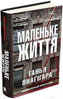 Книга «Маленьке життя». Автор - Ганья Янагигара