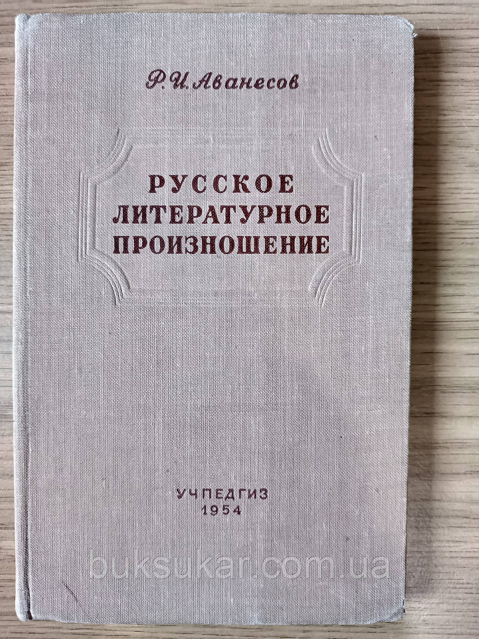 Книга Російська літературна вимова
