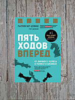 Пять ходов вперед. От личного успеха к успеху в бизнесе. Патрик Бет-Дэвид, Грег Динкин