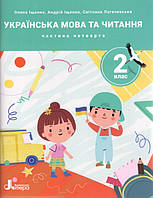 Українська мова та читання. 2 клас. Посібник. Частина четверта. Іщенко О., Іщенко А., Логачевська С. НУШ