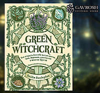 Green Witchcraft. Как открыть для себя магию цветов, трав, деревьев, кристаллов и многое другое. Пейдж