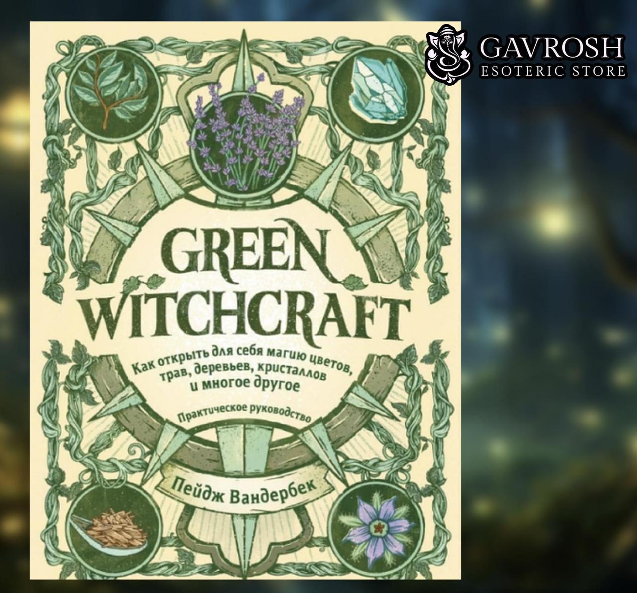 Green Witchcraft. Як відкрити для себе магію квітів, трав, дерев, кристалів та багато іншого. Пейдж