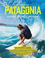 Patagonia Бизнес в стиле серфинг Как альпинист создал крупнейшую компанию спортивной одежды Ивон Шуинар