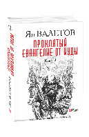 Книга Проклятый. Евангелие от Иуды Т.2(черный) Валєтов Ян