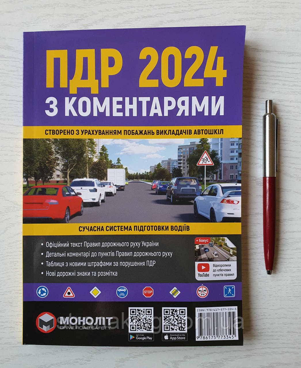 Правила Дорожнього Руху України 2024 з коментарями 41 видання Моноліт (українською мовою)