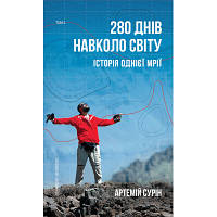 Книга 280 днів навколо світу. Том 2 - Артемій Сурін BookChef (9789669935427) sn