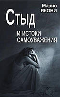 Стыд и истоки самоуважения. Якоби М. BM